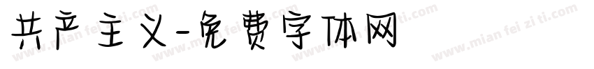 共产主义字体转换