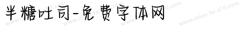 半糖吐司字体转换