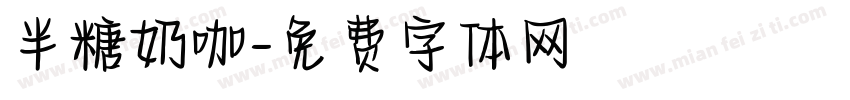 半糖奶咖字体转换