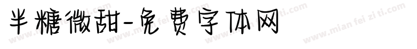 半糖微甜字体转换