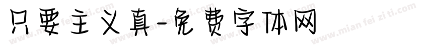 只要主义真字体转换