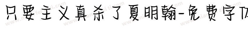 只要主义真杀了夏明翰字体转换
