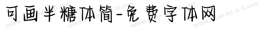 可画半糖体简字体转换