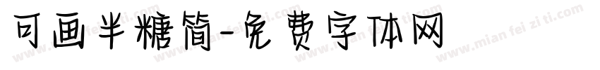 可画半糖简字体转换