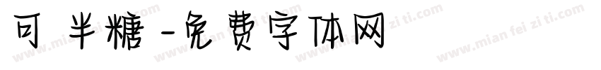 可畫半糖體字体转换