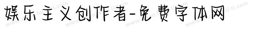 娱乐主义创作者字体转换