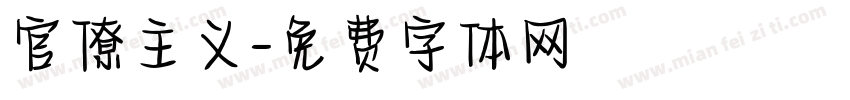 官僚主义字体转换