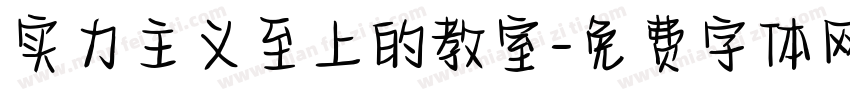 实力主义至上的教室字体转换