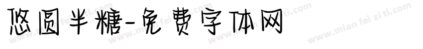 悠圆半糖字体转换