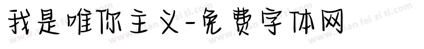 我是唯你主义字体转换