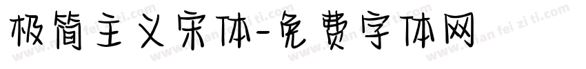极简主义宋体字体转换