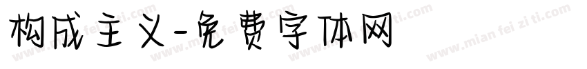 构成主义字体转换