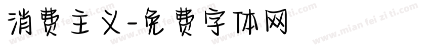 消费主义字体转换