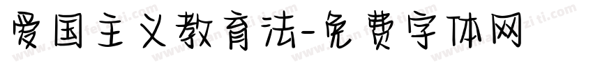 爱国主义教育法字体转换