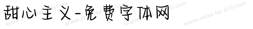 甜心主义字体转换