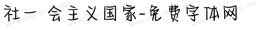 社一乛会主义国家字体转换