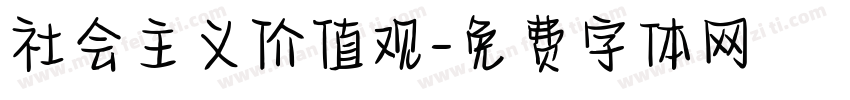 社会主义价值观字体转换