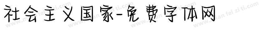 社会主义国家字体转换
