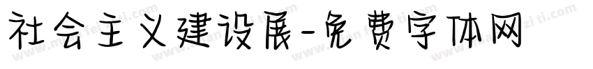 社会主义建设展字体转换