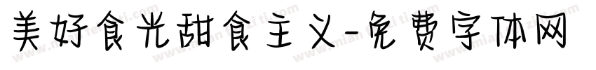 美好食光甜食主义字体转换