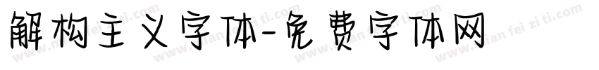 解构主义字体字体转换