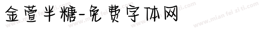 金萱半糖字体转换