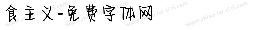 食主义字体转换