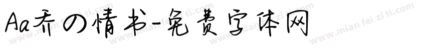 Aa乔の情书字体转换