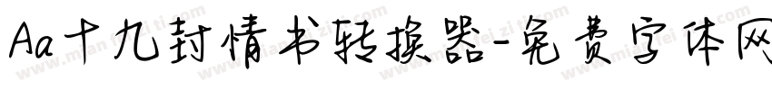 Aa十九封情书转换器字体转换