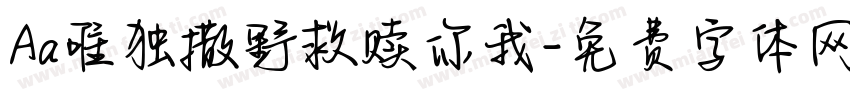 Aa唯独撒野救赎你我字体转换