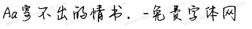 Aa寄不出的情书。字体转换
