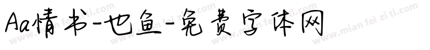Aa情书-也鱼字体转换