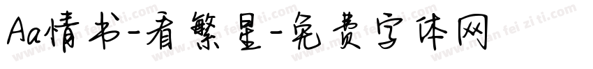 Aa情书-看繁星字体转换