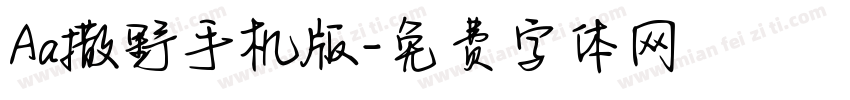 Aa撒野手机版字体转换
