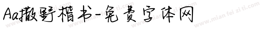 Aa撒野楷书字体转换