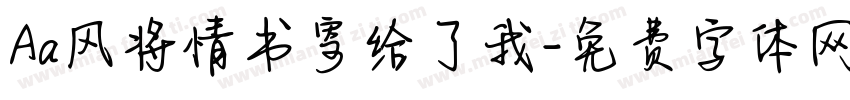 Aa风将情书寄给了我字体转换