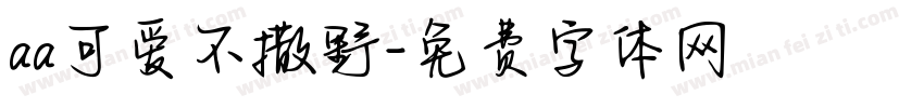 aa可爱不撒野字体转换
