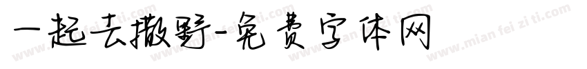 一起去撒野字体转换
