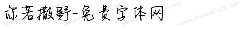 你若撒野字体转换