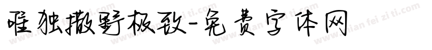 唯独撒野极致字体转换