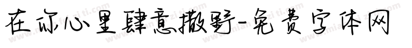 在你心里肆意撒野字体转换