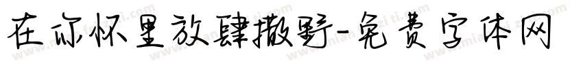在你怀里放肆撒野字体转换