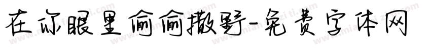 在你眼里偷偷撒野字体转换