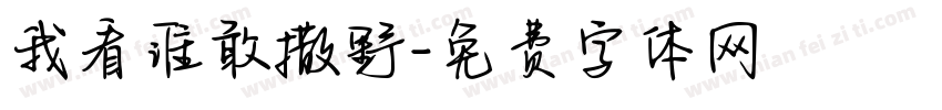 我看谁敢撒野字体转换