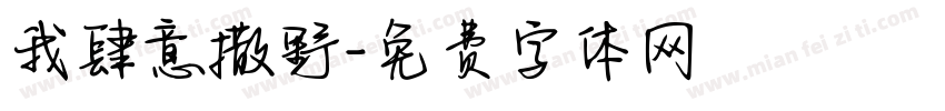 我肆意撒野字体转换