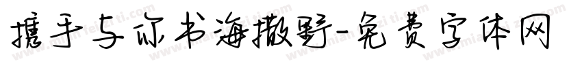 携手与你书海撒野字体转换