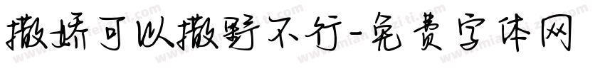 撒娇可以撒野不行字体转换