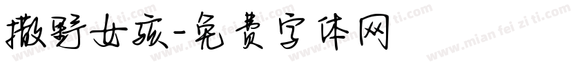 撒野女孩字体转换