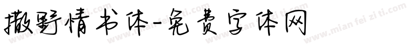 撒野情书体字体转换