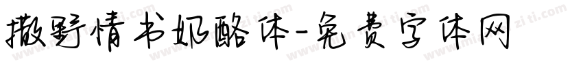 撒野情书奶酪体字体转换